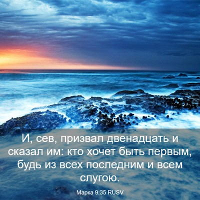 Picture 03 - Марка 9:35 RUSV - И, сев, призвал двенадцать - Bible Verse Picture