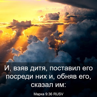 Picture 03 - Марка 9:36 RUSV - И, взяв дитя, поставил его - Bible Verse Picture