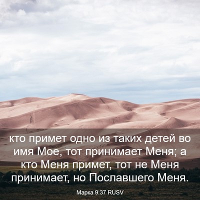 Picture 03 - Марка 9:37 RUSV - кто примет одно из таких - Bible Verse Picture