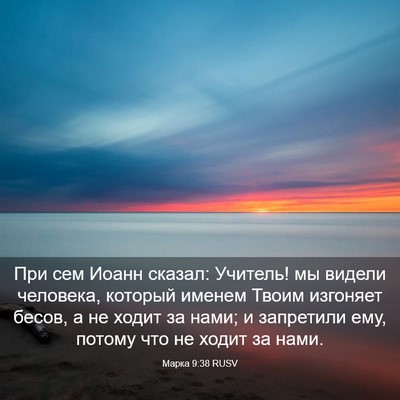 Picture 03 - Марка 9:38 RUSV - При сем Иоанн сказал: - Bible Verse Picture