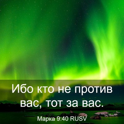 Picture 03 - Марка 9:40 RUSV - Ибо кто не против вас, тот - Bible Verse Picture