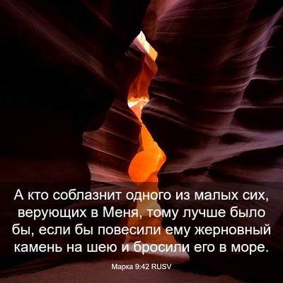 Picture 03 - Марка 9:42 RUSV - А кто соблазнит одного из - Bible Verse Picture