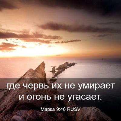 Picture 03 - Марка 9:46 RUSV - где червь их не умирает и - Bible Verse Picture