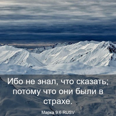 Picture 03 - Марка 9:6 RUSV - Ибо не знал, что сказать; - Bible Verse Picture