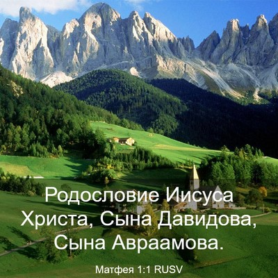 Picture 03 - Матфея 1:1 RUSV - Родословие Иисуса Христа, - Bible Verse Picture