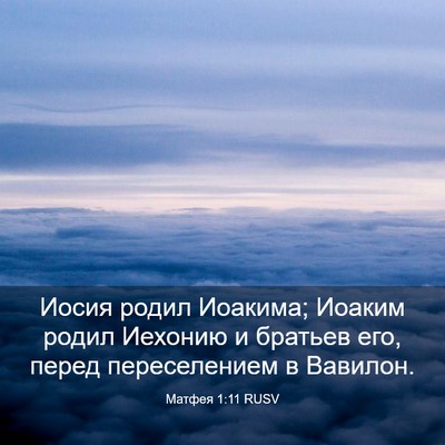 Picture 03 - Матфея 1:11 RUSV - Иосия родил Иоакима; - Bible Verse Picture