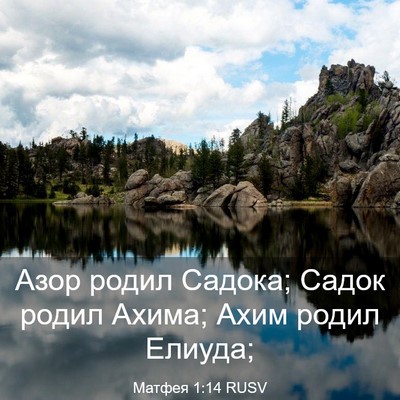 Picture 03 - Матфея 1:14 RUSV - Азор родил Садока; Садок - Bible Verse Picture