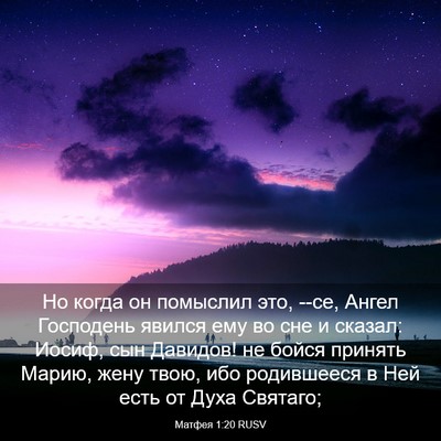 Picture 03 - Матфея 1:20 RUSV - Но когда он помыслил это, - Bible Verse Picture