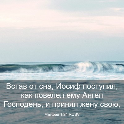 Picture 03 - Матфея 1:24 RUSV - Встав от сна, Иосиф - Bible Verse Picture