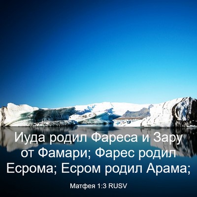 Picture 03 - Матфея 1:3 RUSV - Иуда родил Фареса и Зару от - Bible Verse Picture