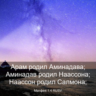 Picture 03 - Матфея 1:4 RUSV - Арам родил Аминадава; - Bible Verse Picture