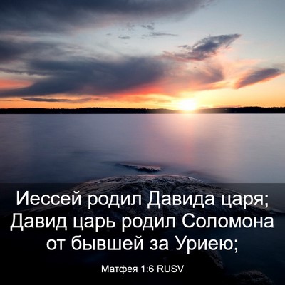 Picture 03 - Матфея 1:6 RUSV - Иессей родил Давида царя; - Bible Verse Picture