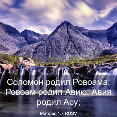 Picture 03 - Матфея 1:7 RUSV - Соломон родил Ровоама; - Bible Verse Picture