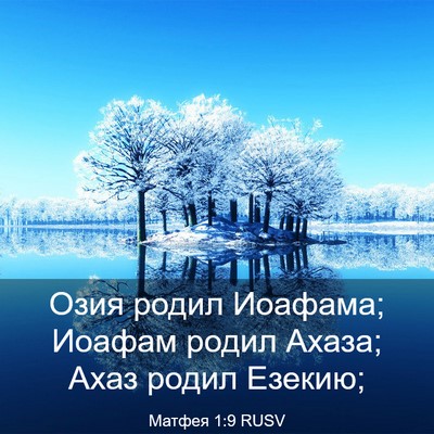 Picture 03 - Матфея 1:9 RUSV - Озия родил Иоафама; Иоафам - Bible Verse Picture
