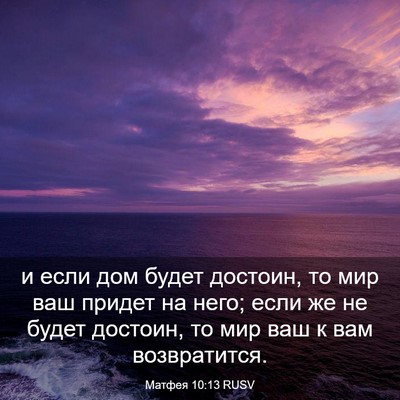Picture 03 - Матфея 10:13 RUSV - и если дом будет достоин, - Bible Verse Picture