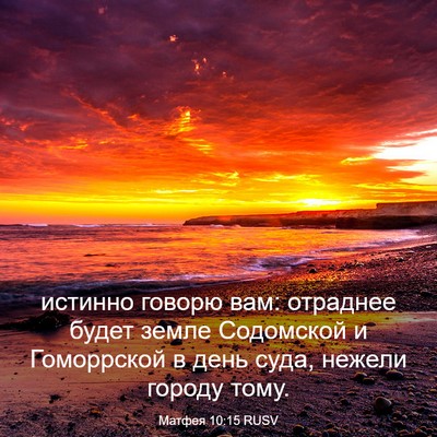 Picture 03 - Матфея 10:15 RUSV - истинно говорю вам: - Bible Verse Picture