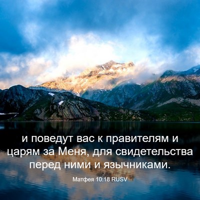 Picture 03 - Матфея 10:18 RUSV - и поведут вас к правителям - Bible Verse Picture