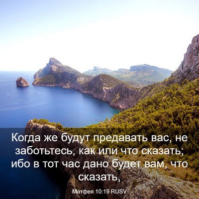 Picture 03 - Матфея 10:19 RUSV - Когда же будут предавать - Bible Verse Picture