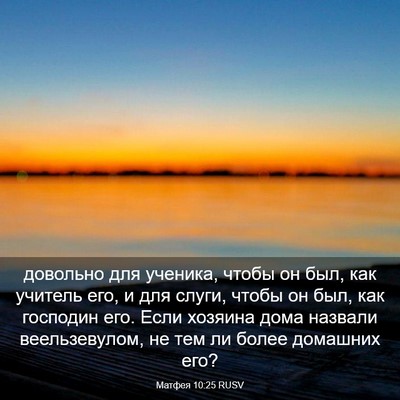 Picture 03 - Матфея 10:25 RUSV - довольно для ученика, - Bible Verse Picture
