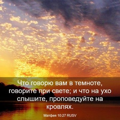 Picture 03 - Матфея 10:27 RUSV - Что говорю вам в темноте, - Bible Verse Picture