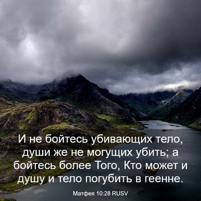 Picture 03 - Матфея 10:28 RUSV - И не бойтесь убивающих - Bible Verse Picture