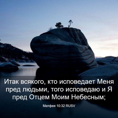 Picture 03 - Матфея 10:32 RUSV - Итак всякого, кто - Bible Verse Picture