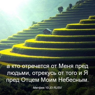 Picture 03 - Матфея 10:33 RUSV - а кто отречется от Меня - Bible Verse Picture