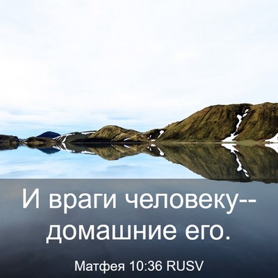 Picture 03 - Матфея 10:36 RUSV - И враги человеку--домашние - Bible Verse Picture