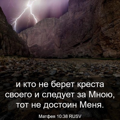 Picture 03 - Матфея 10:38 RUSV - и кто не берет креста - Bible Verse Picture