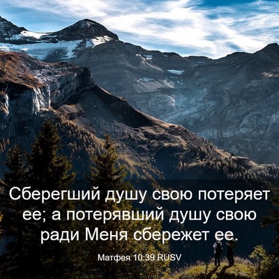 Picture 03 - Матфея 10:39 RUSV - Сберегший душу свою - Bible Verse Picture
