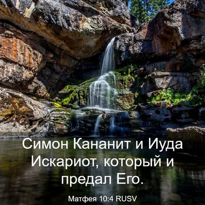 Picture 03 - Матфея 10:4 RUSV - Симон Кананит и Иуда - Bible Verse Picture