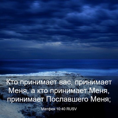 Picture 03 - Матфея 10:40 RUSV - Кто принимает вас, - Bible Verse Picture