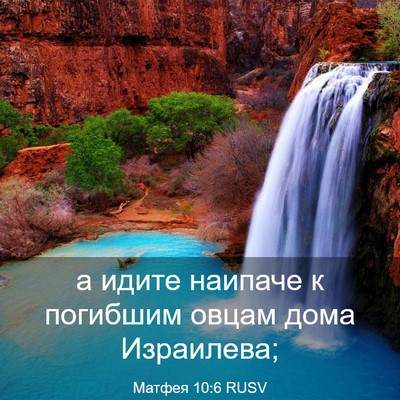 Picture 03 - Матфея 10:6 RUSV - а идите наипаче к погибшим - Bible Verse Picture