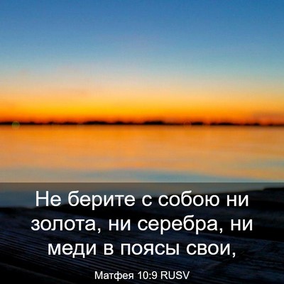 Picture 03 - Матфея 10:9 RUSV - Не берите с собою ни - Bible Verse Picture