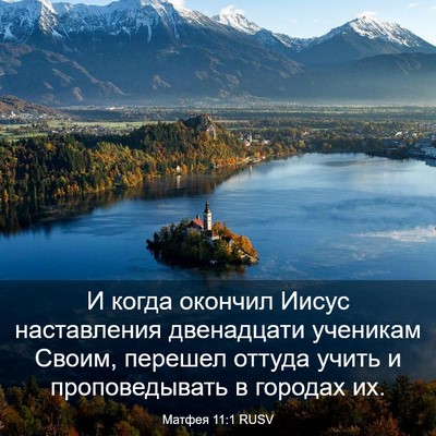 Picture 03 - Матфея 11:1 RUSV - И когда окончил Иисус - Bible Verse Picture