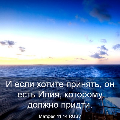 Picture 03 - Матфея 11:14 RUSV - И если хотите принять, он - Bible Verse Picture