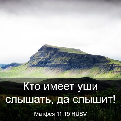 Picture 03 - Матфея 11:15 RUSV - Кто имеет уши слышать, да - Bible Verse Picture