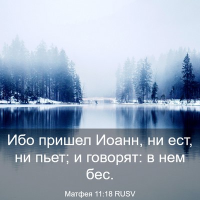 Picture 03 - Матфея 11:18 RUSV - Ибо пришел Иоанн, ни ест, ни - Bible Verse Picture