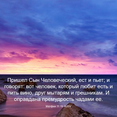 Picture 03 - Матфея 11:19 RUSV - Пришел Сын Человеческий, - Bible Verse Picture