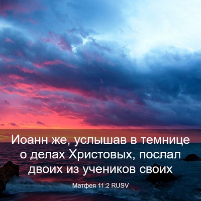 Picture 03 - Матфея 11:2 RUSV - Иоанн же, услышав в темнице - Bible Verse Picture