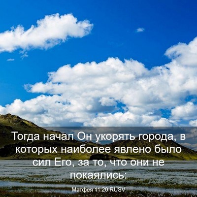 Picture 03 - Матфея 11:20 RUSV - Тогда начал Он укорять - Bible Verse Picture