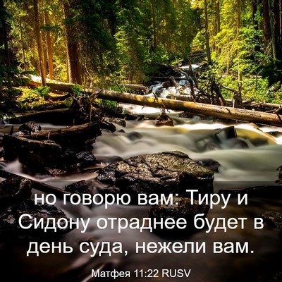 Picture 03 - Матфея 11:22 RUSV - но говорю вам: Тиру и - Bible Verse Picture