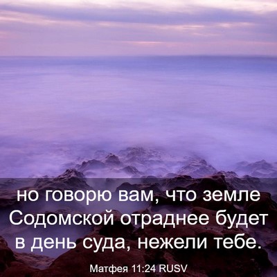 Picture 03 - Матфея 11:24 RUSV - но говорю вам, что земле - Bible Verse Picture