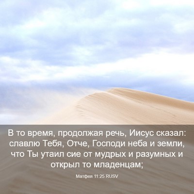 Picture 03 - Матфея 11:25 RUSV - В то время, продолжая речь, - Bible Verse Picture