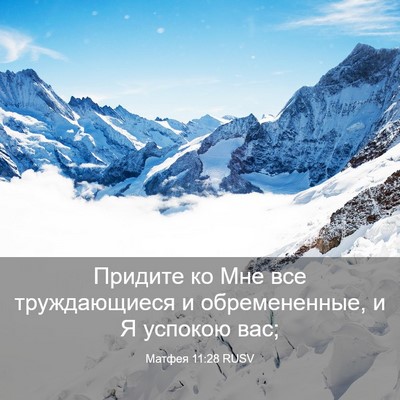 Picture 03 - Матфея 11:28 RUSV - Придите ко Мне все - Bible Verse Picture