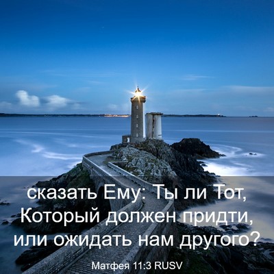 Picture 03 - Матфея 11:3 RUSV - сказать Ему: Ты ли Тот, - Bible Verse Picture