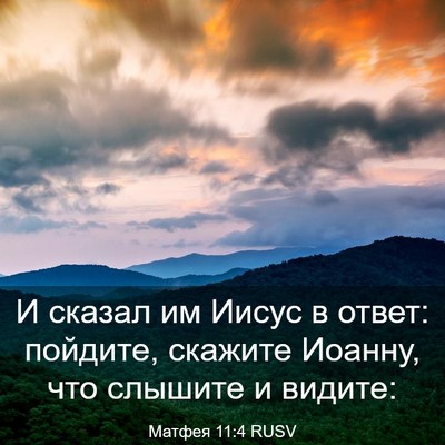 Picture 03 - Матфея 11:4 RUSV - И сказал им Иисус в ответ: - Bible Verse Picture