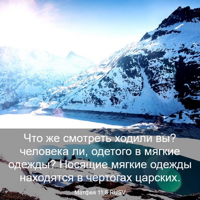Picture 03 - Матфея 11:8 RUSV - Что же смотреть ходили вы? - Bible Verse Picture