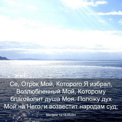 Picture 03 - Матфея 12:18 RUSV - Се, Отрок Мой, Которого Я - Bible Verse Picture