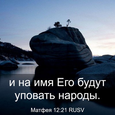 Picture 03 - Матфея 12:21 RUSV - и на имя Его будут уповать - Bible Verse Picture